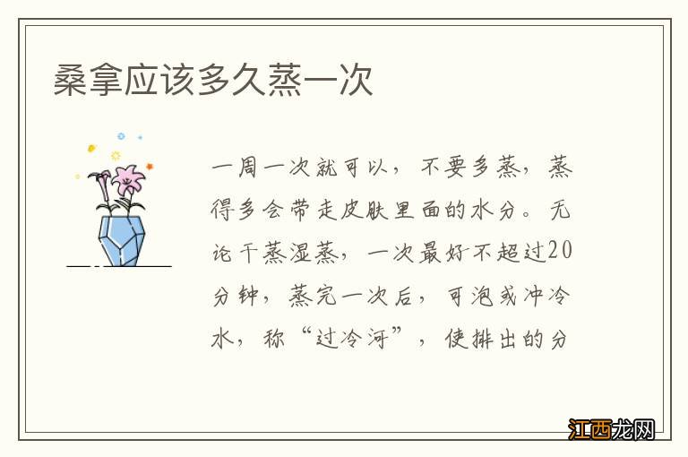 桑拿应该多久蒸一次