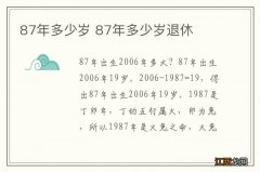 87年多少岁 87年多少岁退休