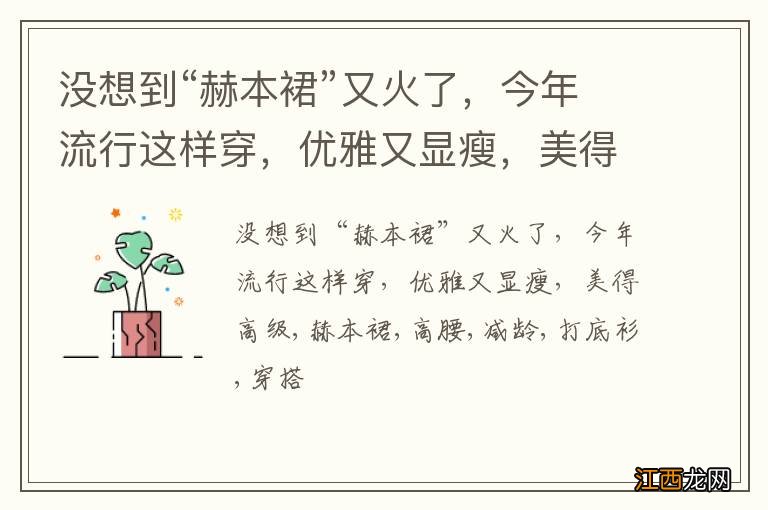 没想到“赫本裙”又火了，今年流行这样穿，优雅又显瘦，美得高级