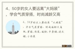 4、50岁的女人要远离“大妈装”，学会气质穿搭，时尚减龄又高级