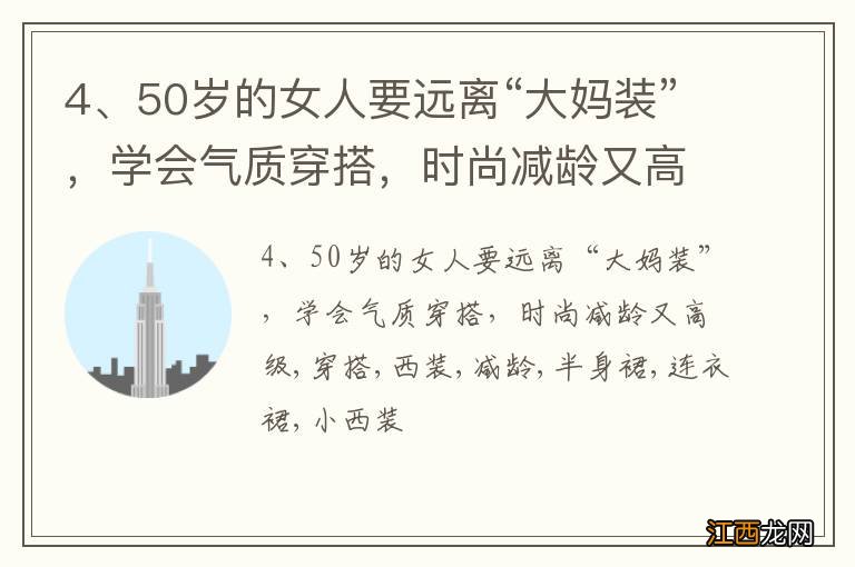 4、50岁的女人要远离“大妈装”，学会气质穿搭，时尚减龄又高级