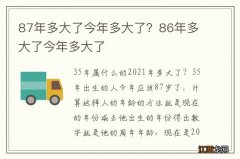 87年多大了今年多大了？86年多大了今年多大了