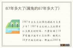 属兔的87年多大了 87年多大了