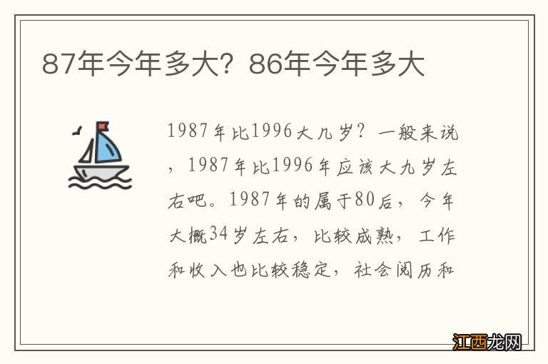 87年今年多大？86年今年多大