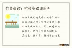 杭黄高铁？杭黄高铁线路图