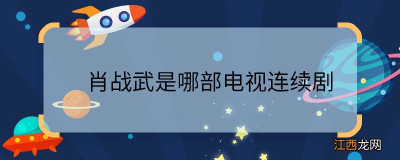 肖战武是哪部电视连续剧肖占武是哪部电视连续剧的角色