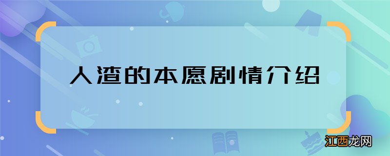 人渣的本愿剧情介绍 人渣的本愿主要讲什么