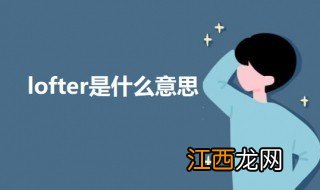 lofter是什么意思 lofter的意思介绍