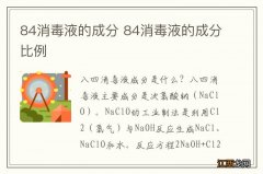 84消毒液的成分 84消毒液的成分比例