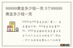 99999黄金多少钱一克 5个99999黄金多少钱一克