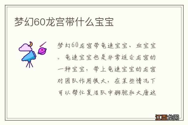 梦幻60龙宫带什么宝宝