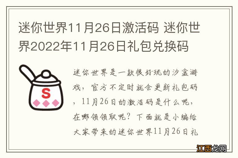 迷你世界11月26日激活码 迷你世界2022年11月26日礼包兑换码