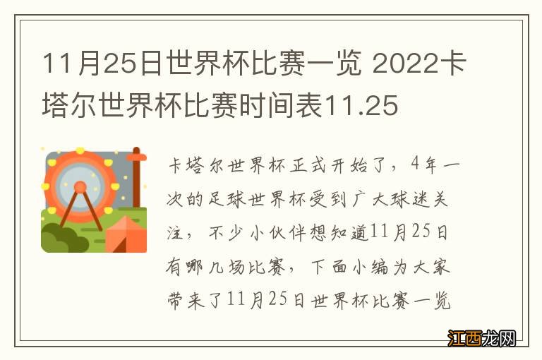 11月25日世界杯比赛一览 2022卡塔尔世界杯比赛时间表11.25