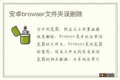 安卓browser文件夹误删除