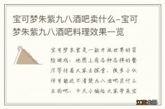 宝可梦朱紫九八酒吧卖什么-宝可梦朱紫九八酒吧料理效果一览