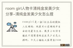 room girl人物卡清纯金发美少女分享-清纯金发美少女怎么捏