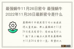 最强蜗牛11月26日密令 最强蜗牛2022年11月26日最新密令是什么