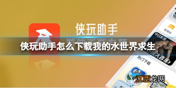 侠玩助手怎么下载我的水世界求生 我的水世界求生侠玩下载攻略