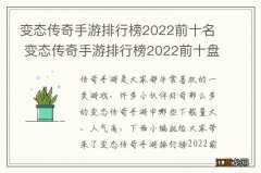 变态传奇手游排行榜2022前十名 变态传奇手游排行榜2022前十盘点