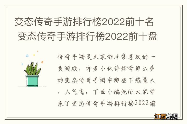 变态传奇手游排行榜2022前十名 变态传奇手游排行榜2022前十盘点
