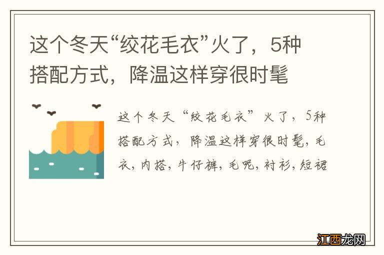 这个冬天“绞花毛衣”火了，5种搭配方式，降温这样穿很时髦