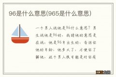 965是什么意思 96是什么意思