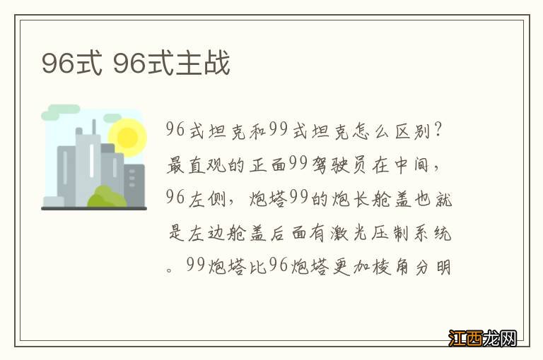 96式 96式主战
