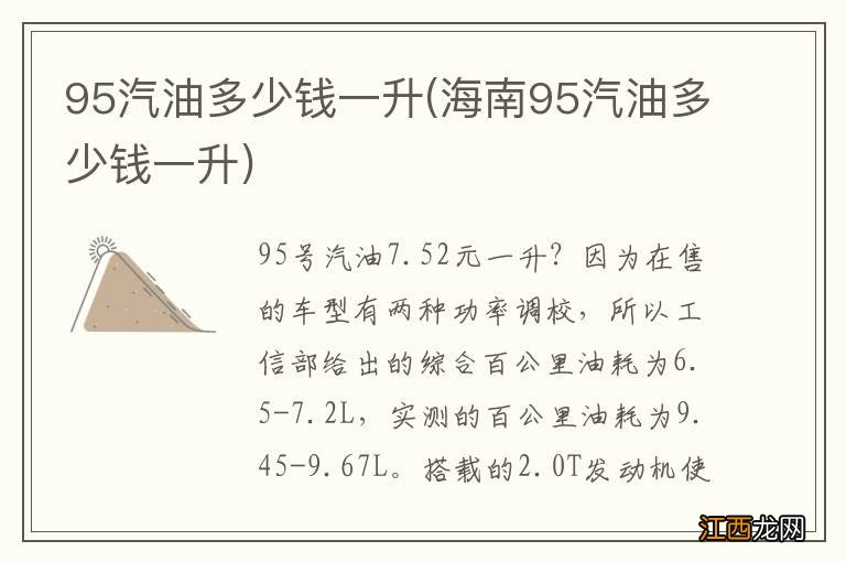 海南95汽油多少钱一升 95汽油多少钱一升