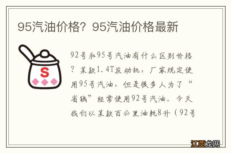 95汽油价格？95汽油价格最新