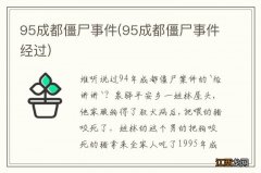 95成都僵尸事件经过 95成都僵尸事件