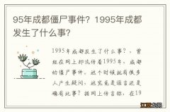 95年成都僵尸事件？1995年成都发生了什么事？