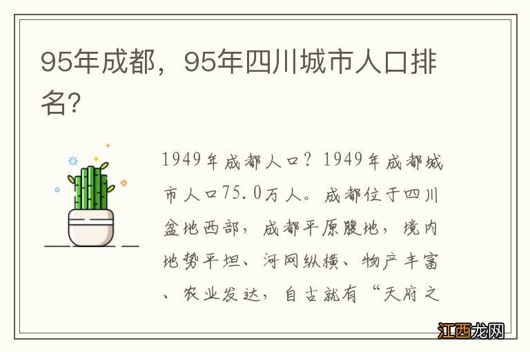 95年成都，95年四川城市人口排名？