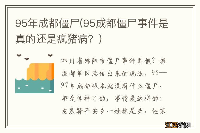 95成都僵尸事件是真的还是疯猪病？ 95年成都僵尸