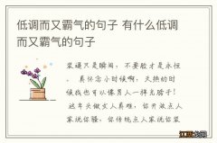 低调而又霸气的句子 有什么低调而又霸气的句子