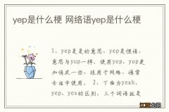 yep是什么梗 网络语yep是什么梗