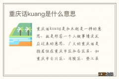 重庆话kuang是什么意思