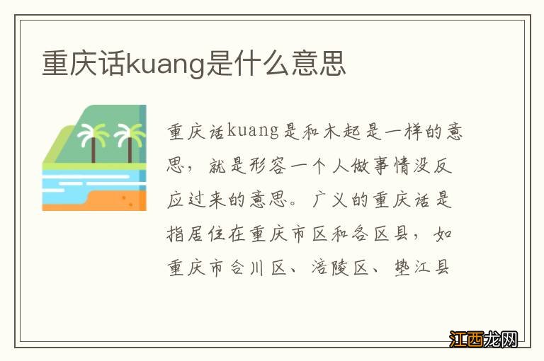 重庆话kuang是什么意思