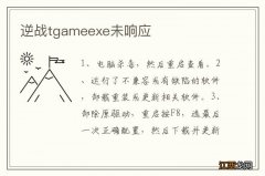 逆战tgameexe未响应