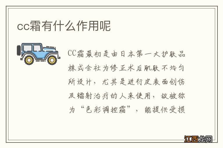 cc霜有什么作用呢