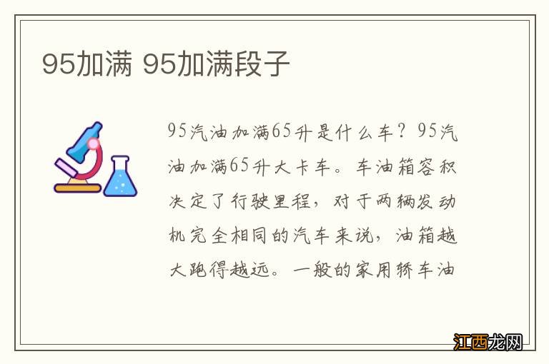 95加满 95加满段子