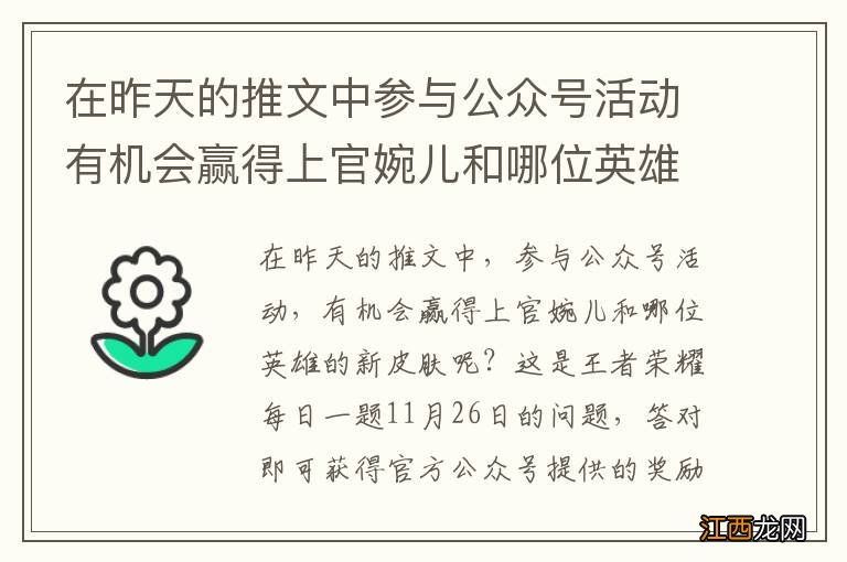 在昨天的推文中参与公众号活动有机会赢得上官婉儿和哪位英雄的新皮肤呢 王者荣耀每日一题11月26日答案