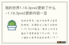 我的世界1.19.3pre2更新了什么-1.19.3pre2更新内容一览