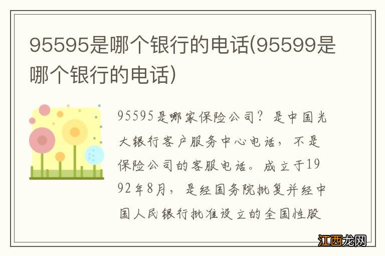 95599是哪个银行的电话 95595是哪个银行的电话