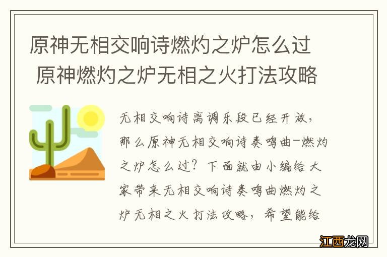 原神无相交响诗燃灼之炉怎么过 原神燃灼之炉无相之火打法攻略