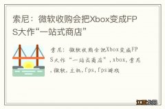 索尼：微软收购会把Xbox变成FPS大作“一站式商店”