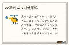 cc霜可以长期使用吗