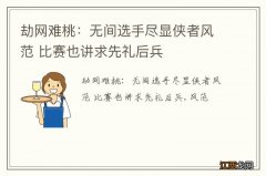 劫网难桃：无间选手尽显侠者风范 比赛也讲求先礼后兵