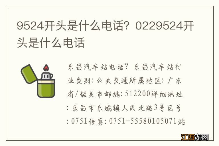 9524开头是什么电话？0229524开头是什么电话