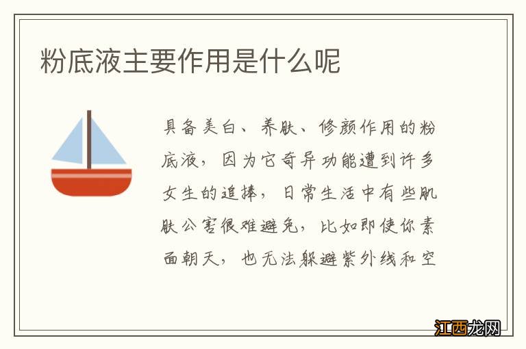 粉底液主要作用是什么呢