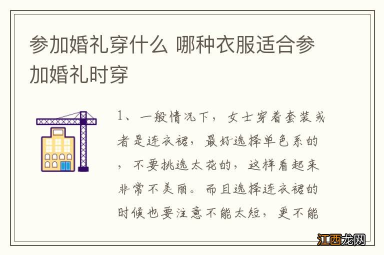 参加婚礼穿什么 哪种衣服适合参加婚礼时穿